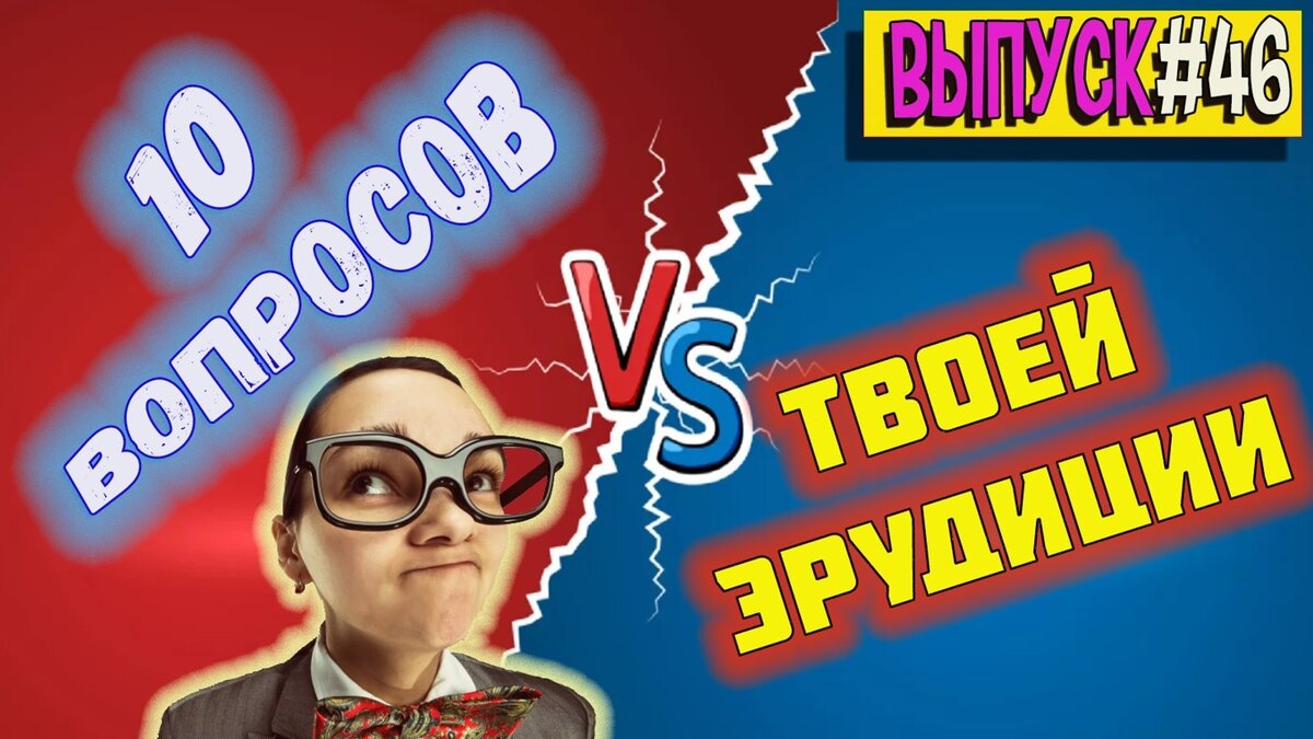 Тест на эрудицию #46] Узнайте достаточно ли у вас знаний, чтобы ответить на  эти 10 вопросов | Аттестация мозга 2 | Дзен