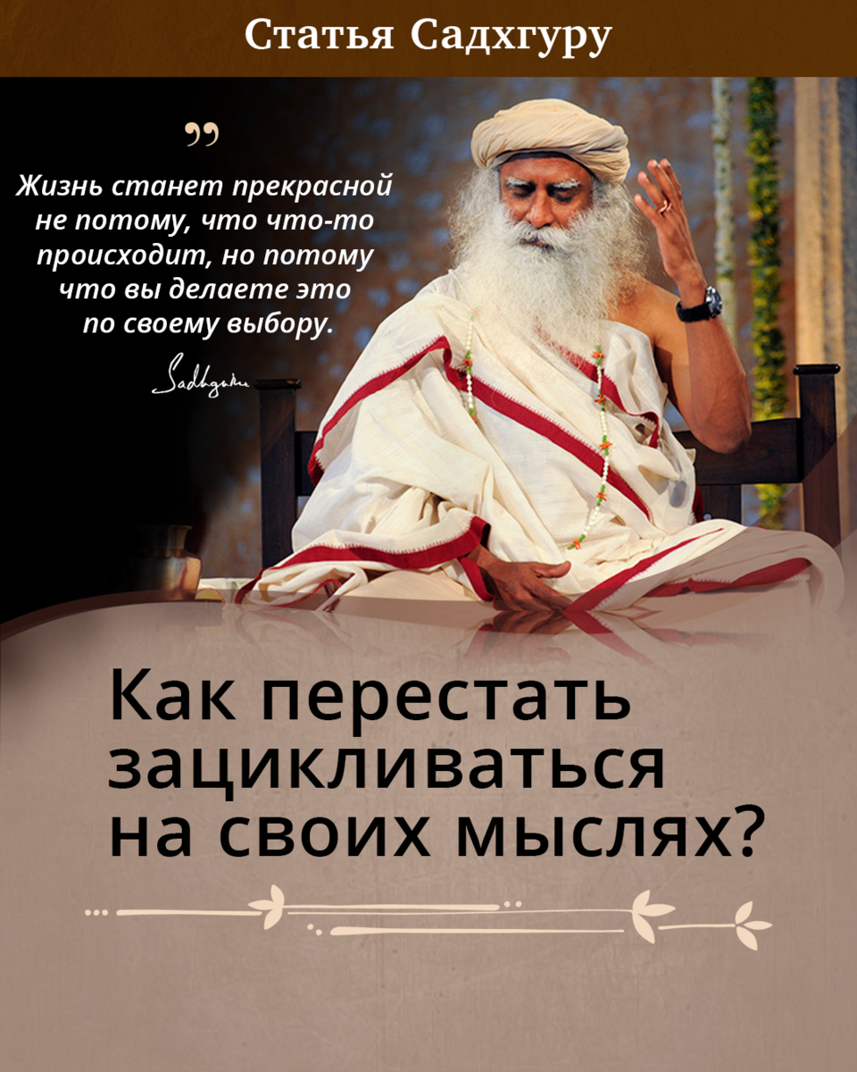 Как перестать зацикливаться на своих мыслях? | Садхгуру — официальный канал  на русском языке | Дзен