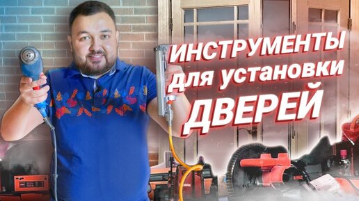 Инструменты для установки межкомнатных дверей. Установка дверей Русдверь.