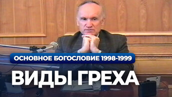 Виды греха. Какую природу принял Христос (МДА, 1998-1999) — Осипов А.И.