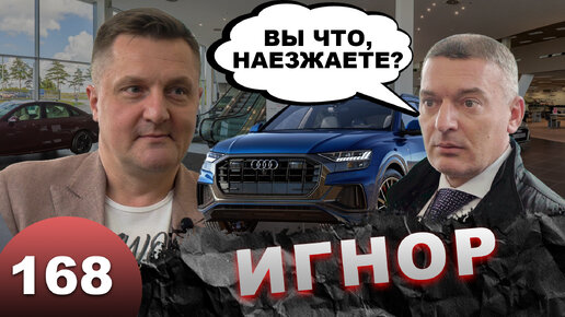 Дилер потерял Audi Q8. Полиция находит кроссовер мертвым. Часть 1