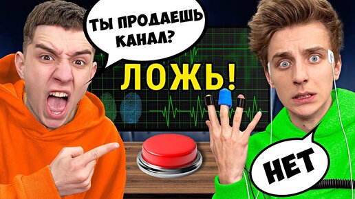 А4 на ДЕТЕКТОРЕ ЛЖИ ! **ОН СКРЫВАЛ ЭТО ОТ НАС**