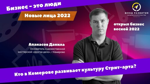 Бизнес – это люди: новые лица 2022 или кто в Кемерове развивает культуру Стрит-арта?