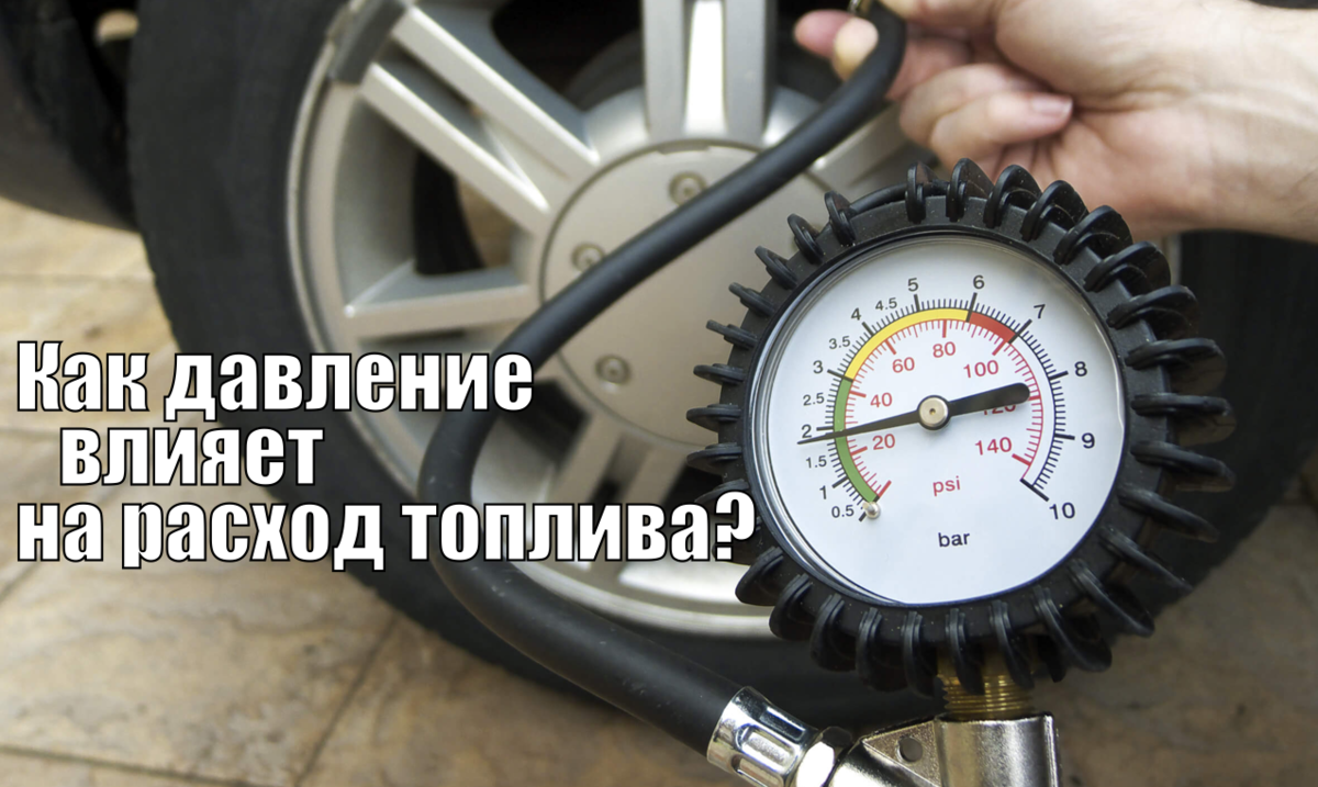 Как давление влияет на расход топлива? | TyreConsult | Дзен