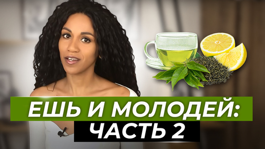 АНТИОКСИДАНТЫ № 2: два продукта, которые омолодят Вашу кожу 🍋🍵