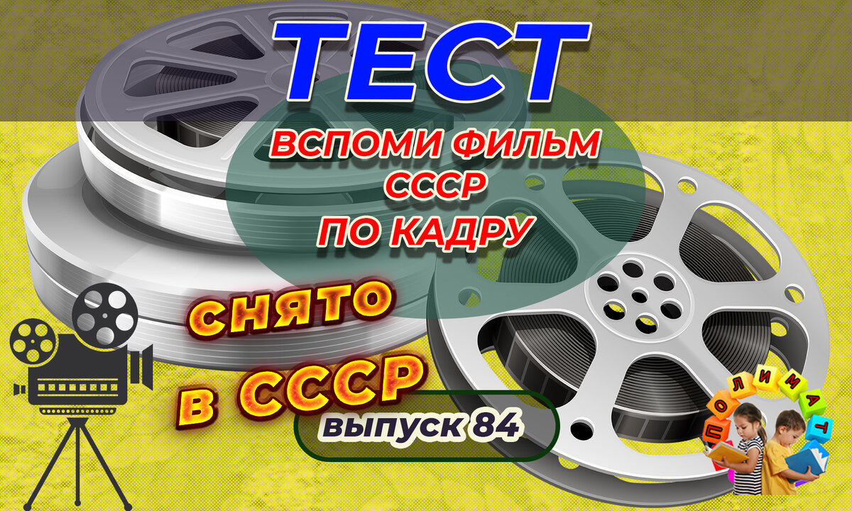 Канал "Полимат". Тест: Проверь себя, вспомни любимые 💖фильмы СССР всего по одному кадру🚩. Выпуск 84.