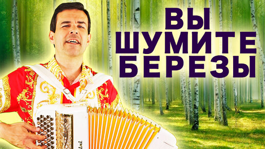 Вы шумите березы (А я лягу прилягу) под баян - поет Вячеслав Абросимов ...