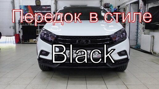 Передок в стиле Black, проект Веста.