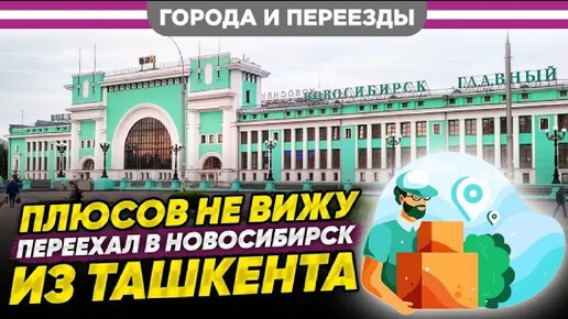 Из Ташкента в Новосибирск по программе переселения соотечественников