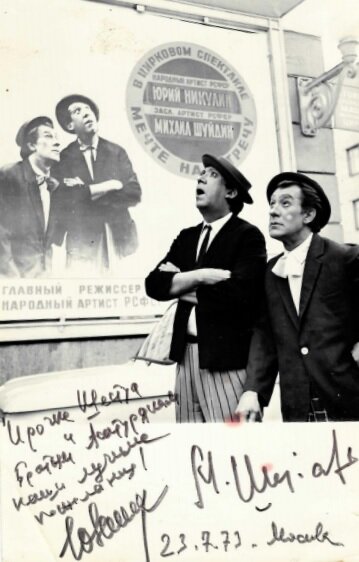 Ю.В. Никулин и М.И. Шуйдин возле афиши их выступления. Июль 1973 г. РГАЛИ. Ф. 3075. Оп. 4.