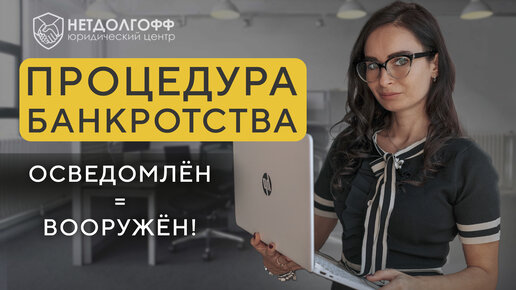 Пошаговая процедура банкротства: от подачи заявления до признания вас банкротом