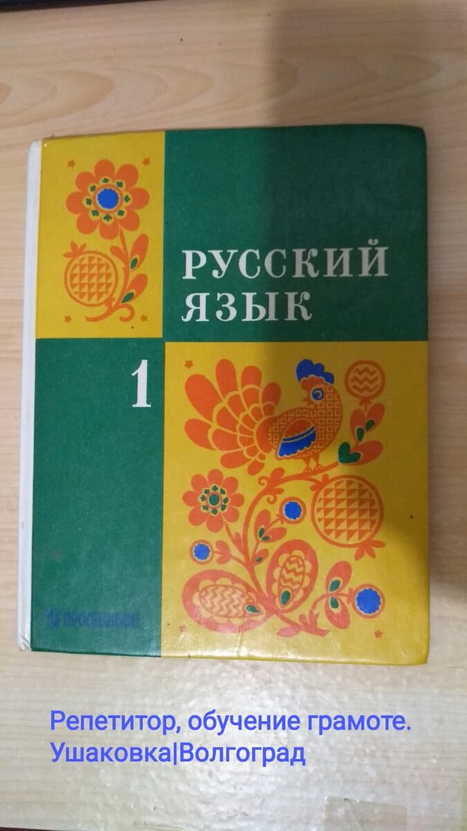 Какие книги и учебники использует на уроке учитель?📚 | Репетитор. Обучение  грамоте. Ушаковка|Волгоград | Дзен