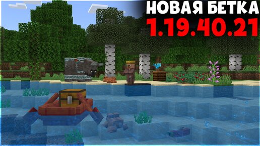 Скачать Майнкрафт 1.19.40.21 Бесплатно На Андроид: Beta Версия.