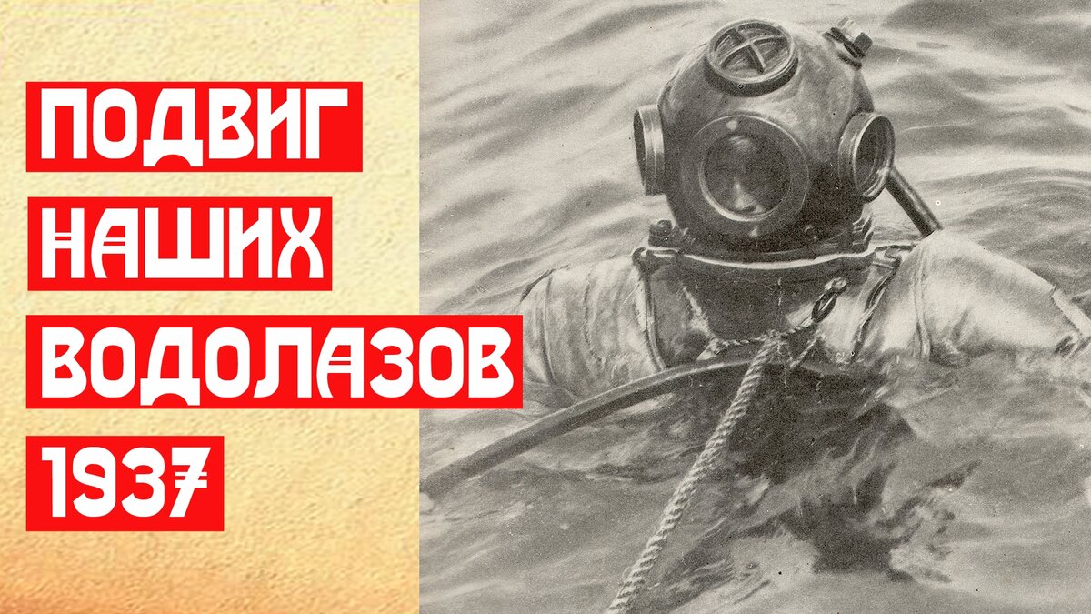 Подвиг Советских водолазов 1937 | 📚 МемуаристЪ. Канал о Сталине | Дзен