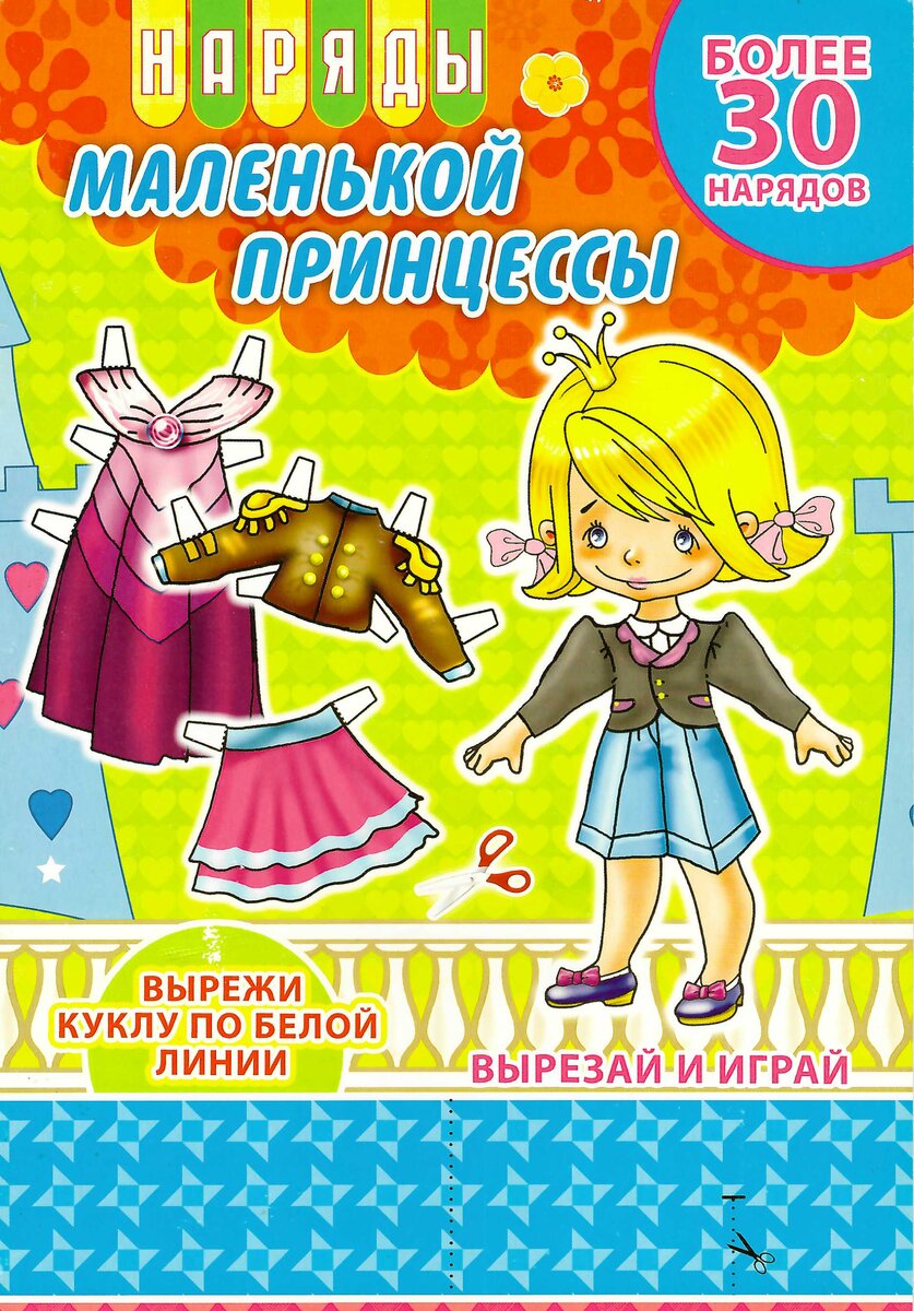 Обложка книжки Бумажная кукла "Наряды маленькой принцессы"