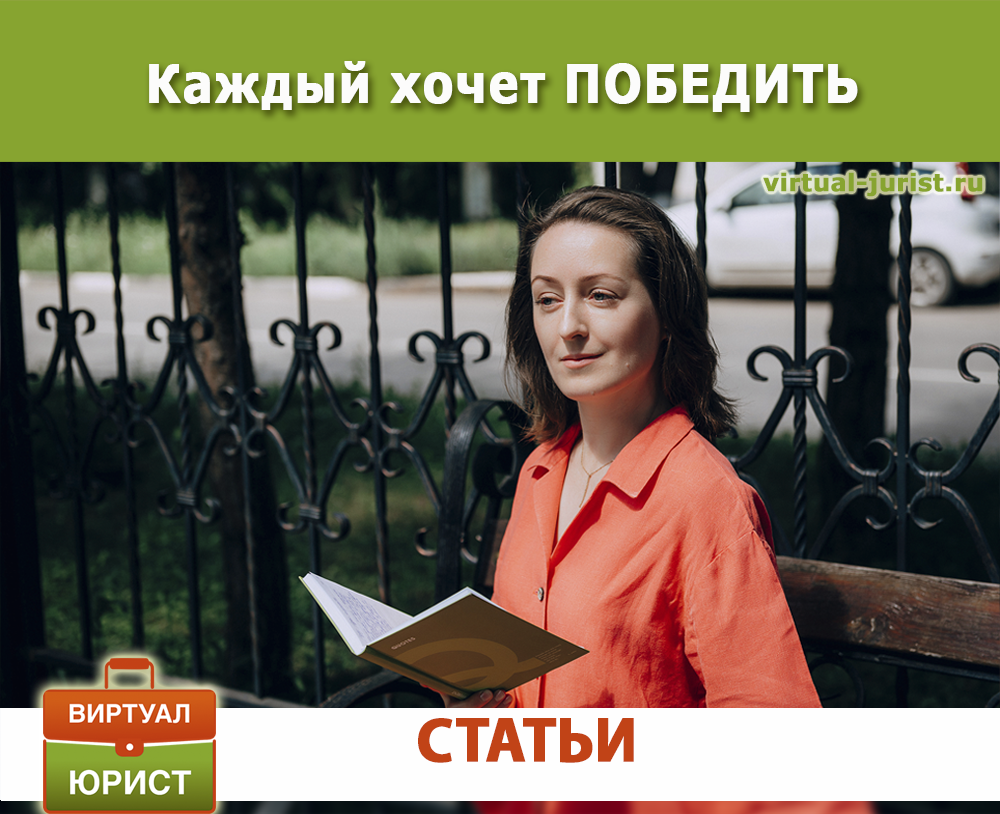 Каждый хочет быть победителем и в семейном споре и при разделе имущества в момент развода