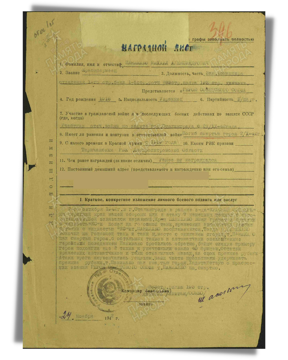 Наградной лист о представлении к званию Герой Советского Союза (награжден орденом Отечественной войны I степени) красноармейцу Паникахе Михаилу Александровичу, заместителю командира отделения 1-го стрелкового батальона 1-й стрелковой роты 883-го стрелкового полка 193-й стрелковой дивизии 62-й армии Сталинградского фронта. Даты подвига: 02.10.1942. Дата документа: 09.12.1942. Источник: pamyat-naroda.ru