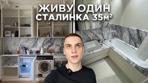 🤷🏼‍♂️Живу один в СТАЛИНКЕ 35м2. Дизайн интерьера во ФРАНЦУЗСКОМ стиле. Ремонт квартиры. Однушка