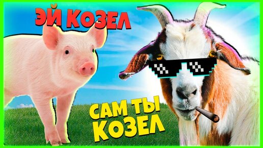 Симулятор ГТА Но это Безумный КОЗЕЛ - смешная игра Goat Simulator 3