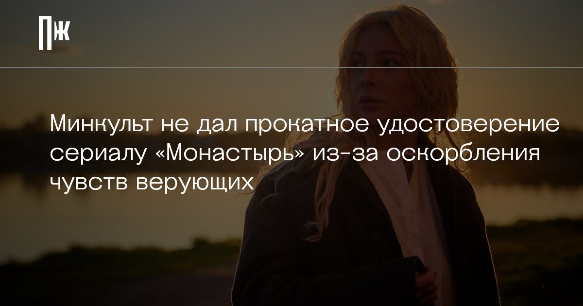     Минкульт не дал прокатное удостоверение сериалу «Монастырь» из-за оскорбления чувств верующих