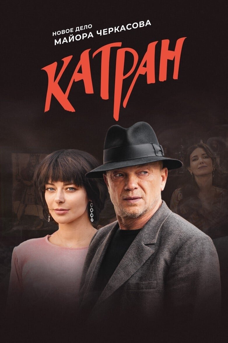 Постер телевизионного сериала "Катран" / Изображение взято из открытых источников поисковой системы "Интернет" 