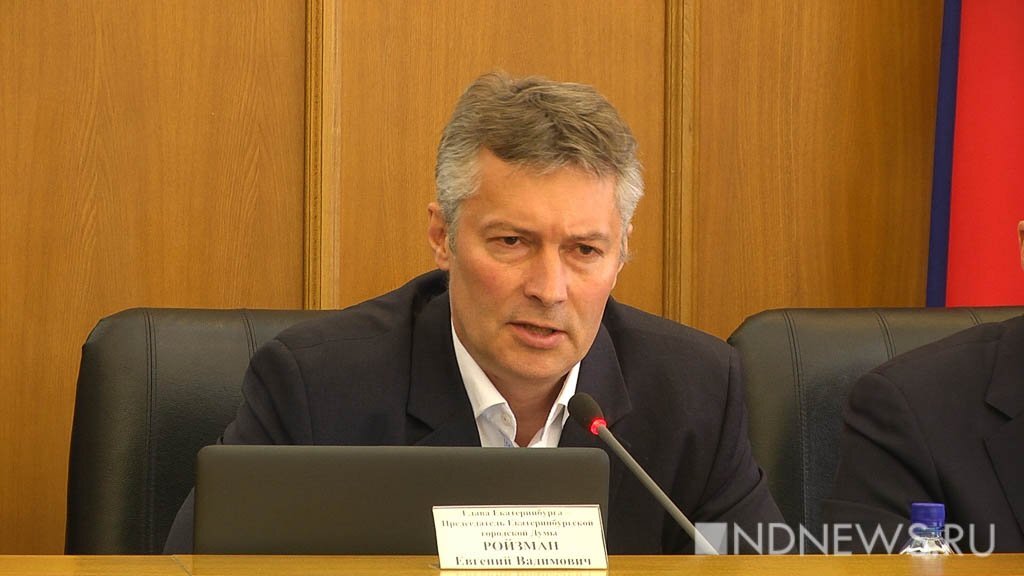    экс-мэр Екатеринбурга Евгений Ройзман*