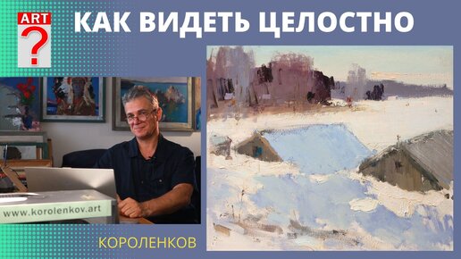 1061 КАК ВИДЕТЬ ЦЕЛОСТНО