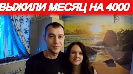 Выжили МЕСЯЦ на 4000 рублей!!! Подводим итоги.