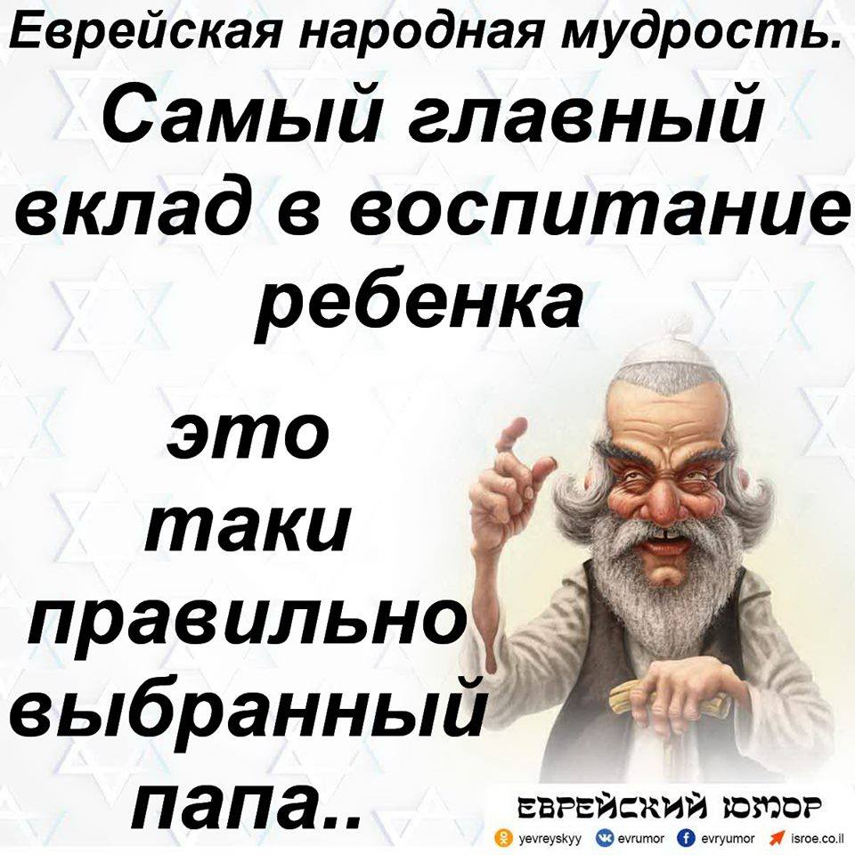 Цитаты евреев. Еврейские мудрые цитаты. Еврейские мудрые цитаты. Еврейские жизненные мудрости. Еврейские высказывания.