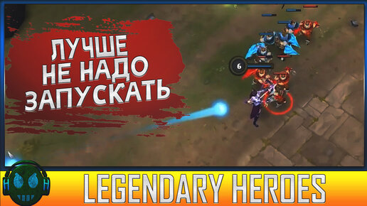 Legendary Heroes ОФЛАЙН МОБА