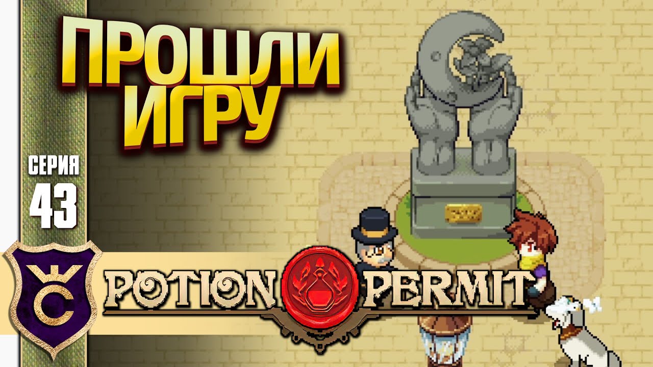 ПРОШЛИ ИГРУ! Potion Permit #43