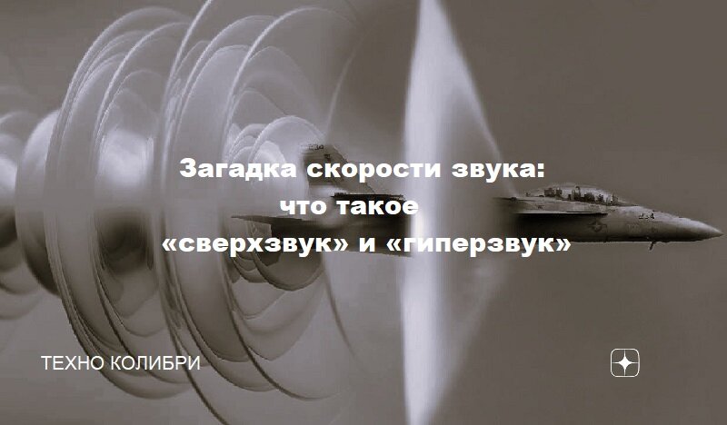 Загадка скорости звука: чем отличается «сверхзвук» от «гиперзвука» и что  такое «число Маха» | Техно Колибри | Дзен