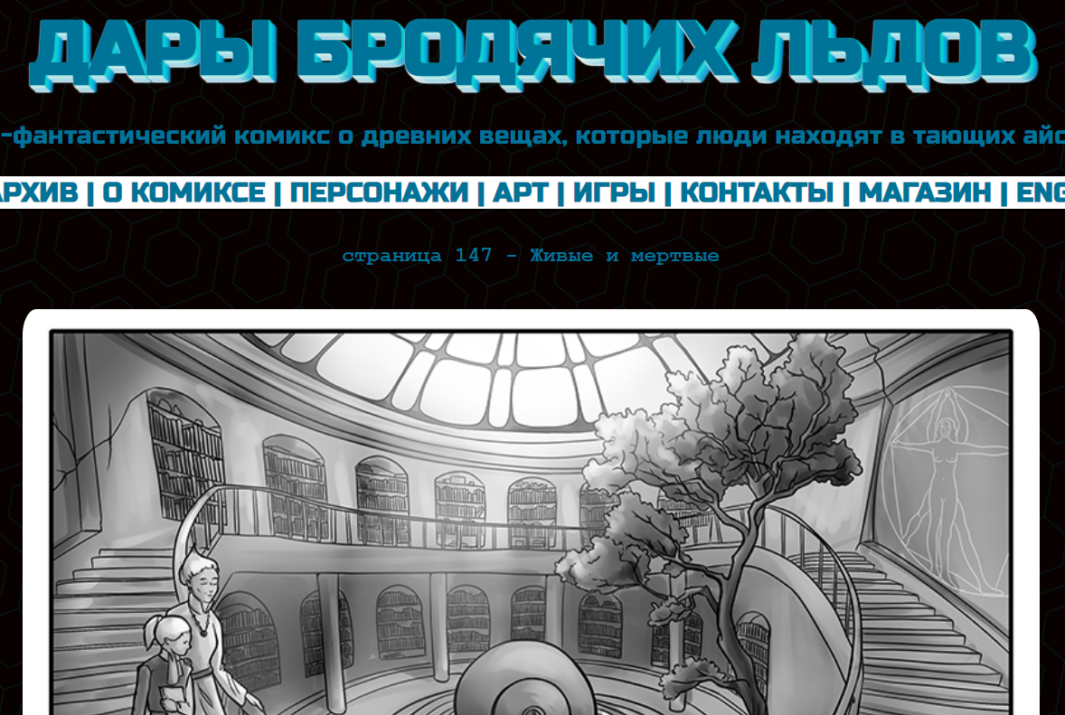 Комикс "Дары бродячих льдов" живет на сайте mildegard.ru