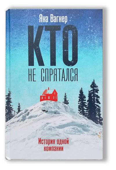 Яна Вагнер "Кто не спрятался" - отзыв