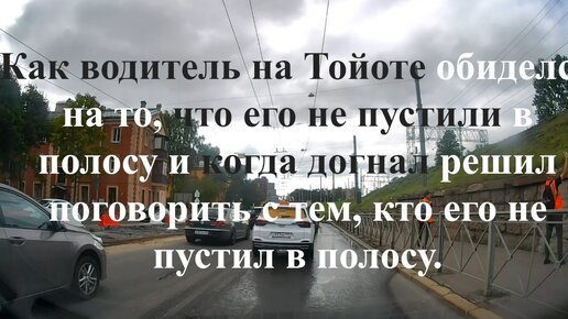 Как водитель на Тойоте обиделся на то, что его не пустили в полосу и когда догнал решил поговорить с тем, кто его не пустил в полосу.