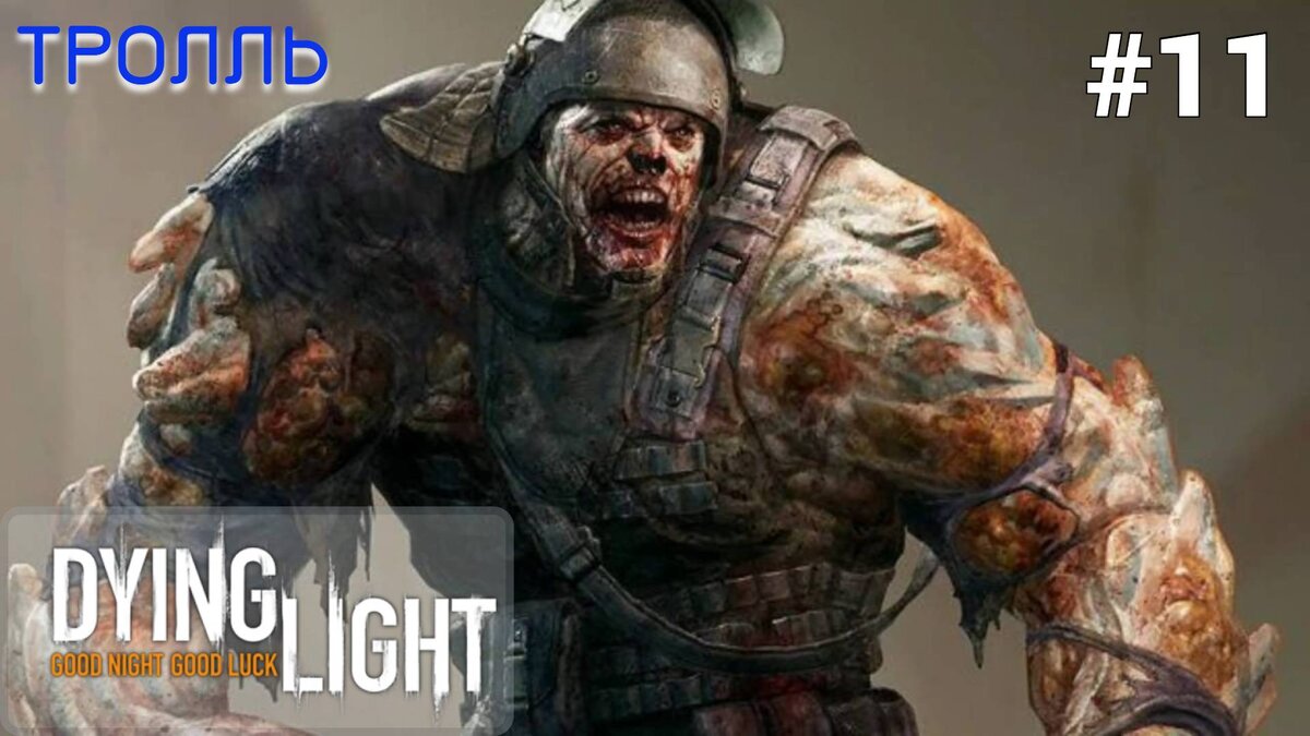👹 ТРОЛЛЬ - Прохождение Dying Light #11: Оружейник Руперт, лекарство, кубики, подземелье