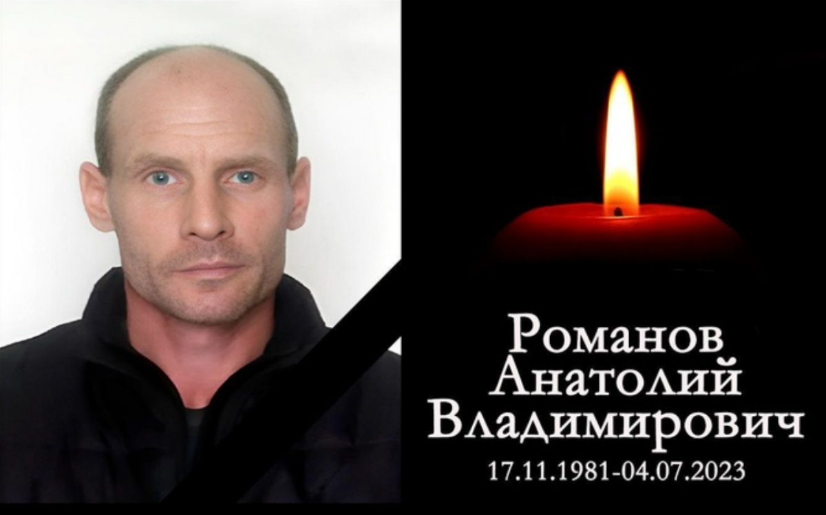   Доброволец из Новосибирской области Анатолий Романов погиб в зоне СВО