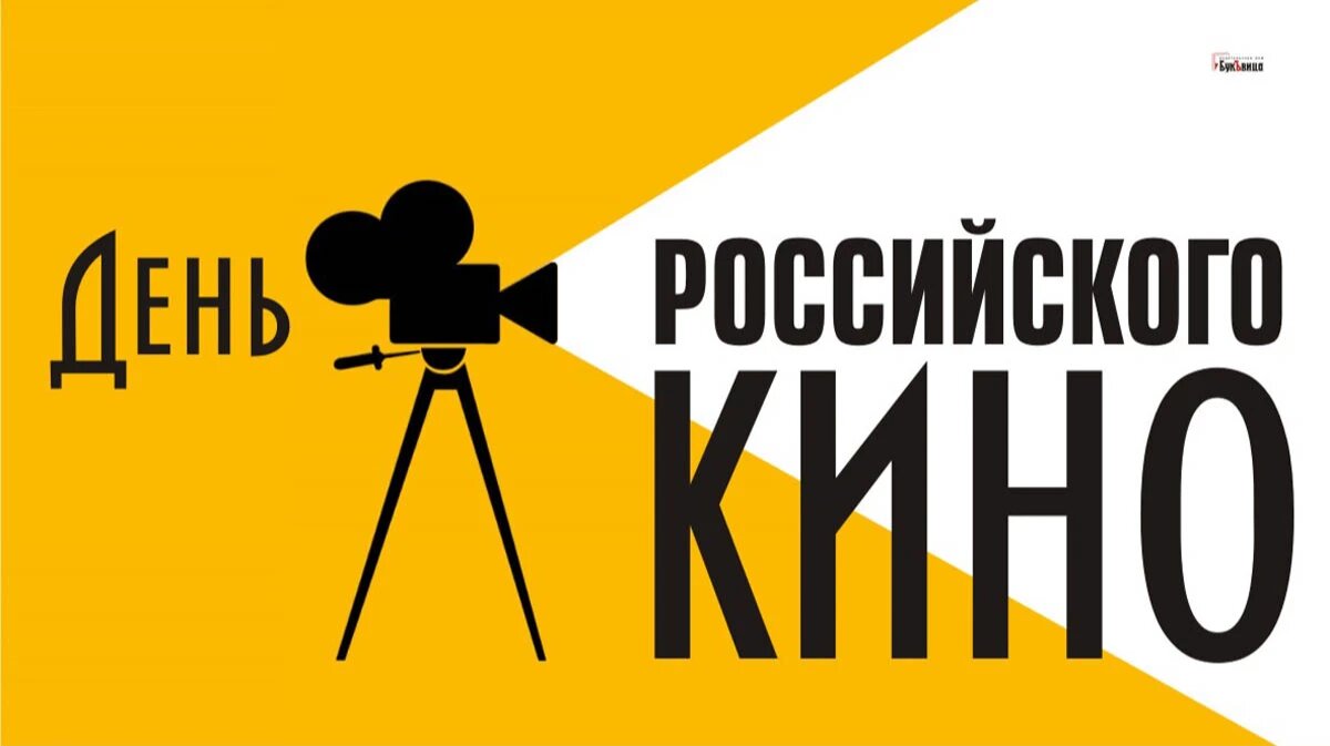 День российского кино. Иллюстрация: «Весь Искитим»