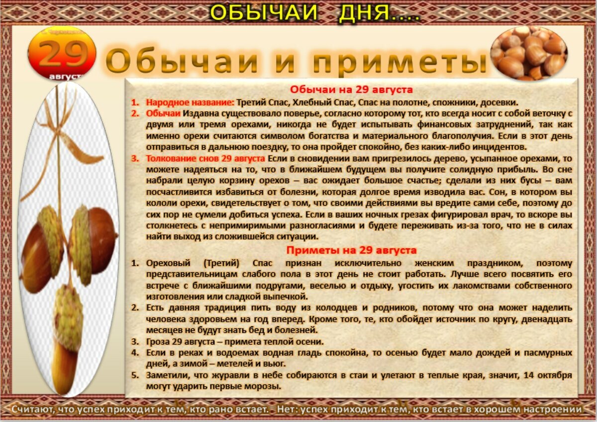 29 августа - Приметы, обычаи и ритуалы, традиции и поверья дня. Все  праздники дня во всех календарях. | Сергей Чарковский Все праздники | Дзен