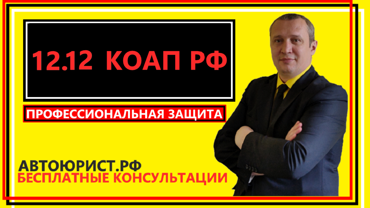 Глава 12. Административные правонарушения в области дорожного движения (ст. 12.1 - 12.37)