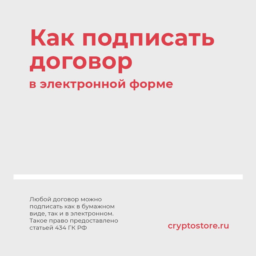 Как подписать договор в электронном формате | Cryptostore.ru -  интернет-магазин товаров для электронной подписи | Дзен