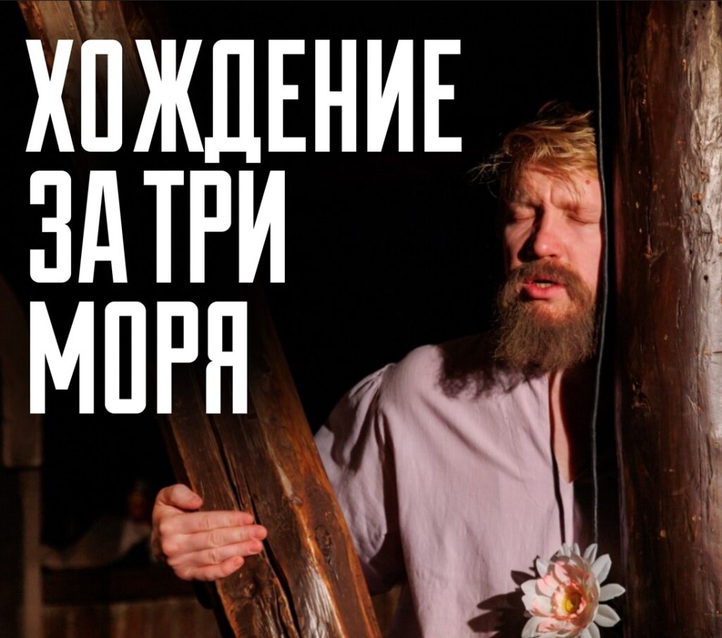 Тверской ТЮЗ творчески взглянул на «Хожение за три моря» Афанасия Никитина