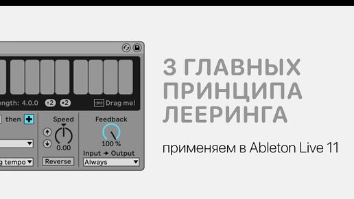 3 главных принципа лееринга. Применяем в Ableton Live 11 [Ableton Pro Help]