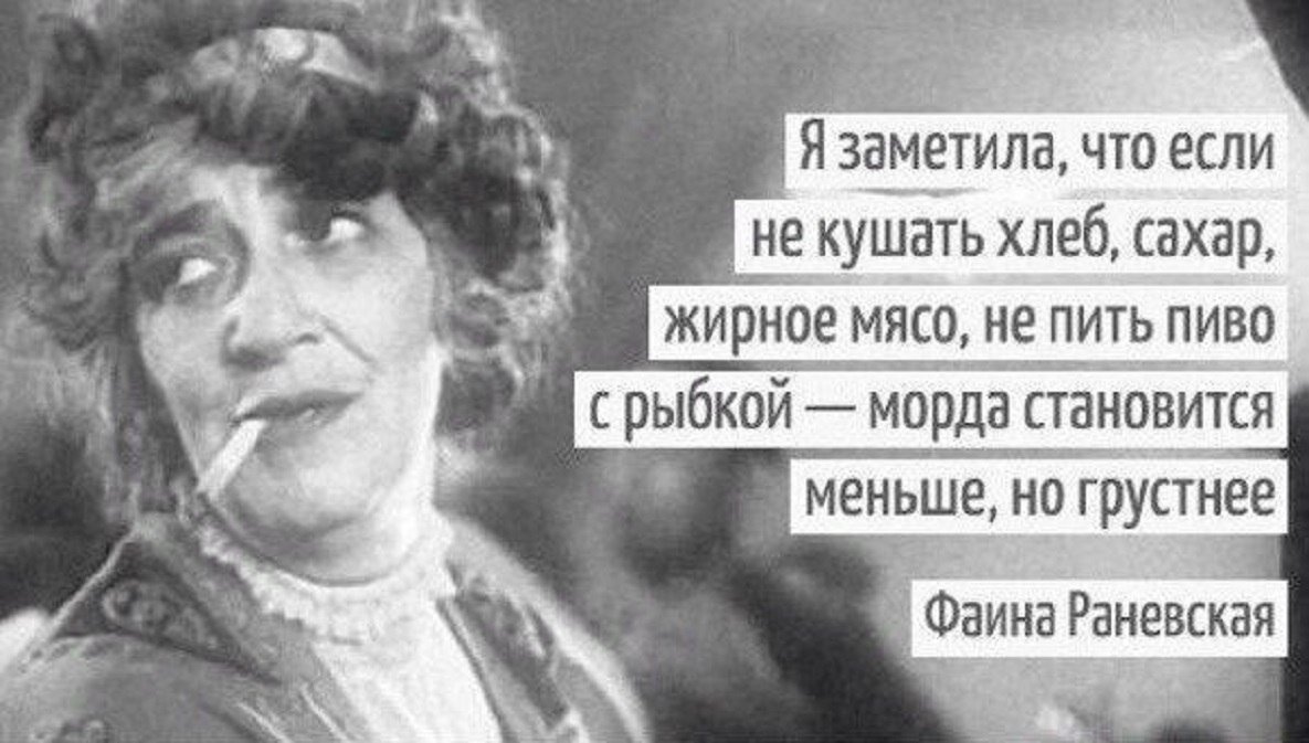 Если не есть то. Фаина Раневская про морду грустную. Морда становится грустнее Фаина Раневская. Фаина Раневская про свечи. Морда становится меньше но грустнее.