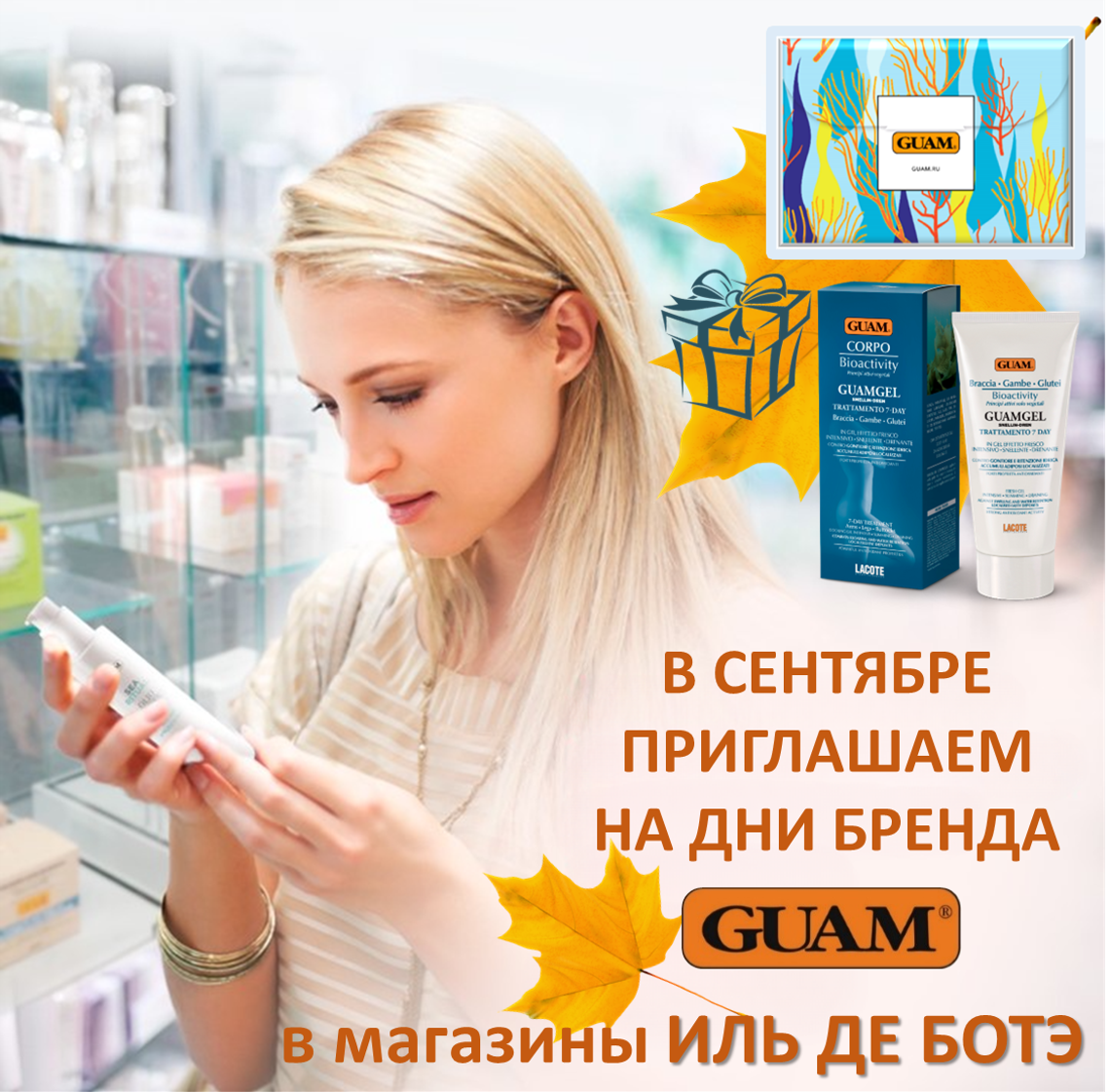 ПРИГЛАШАЕМ ВАС НА ДНИ БРЕНДА GUAM В СЕНТЯБРЕ 🍁в магазинах ИЛЬ ДЕ БОТЭ! 😍 
В ЭТИ ДНИ ДЛЯ ВАС:

🍁 ЭКСКЛЮЗИВНАЯ КОНСУЛЬТАЦИЯ СПЕЦИАЛИСТА МАРКИ GUAM*

🍁 ПОДБОР ИНДИВИДУАЛЬНЫХ СРЕДСТВ ПО УХОДУ ЗА ТЕЛОМ

🍁 СКИДКА НА ВЕСЬ АССОРТИМЕНТ – 40%

🎁 ПОДАРКИ ОТ БРЕНДА**:

👉🏻 Набор миниатюр – при любой покупке косметических средств марки GUAM

👉🏻 Гель для тела биоактивный с дренажным эффектом 150 мл – при покупке от 6 000 рублей

*Специалисты ждут Вас с 12.00 до 20.00.

** Сумма выдачи подарка указана после применения всех скидок. Количество подарков ограничено. Один подарок для одного покупателя. Предложение действительно в магазине только в день акции. Подарки могут отличаться от заявленных. Подробная информация у консультантов магазина.
