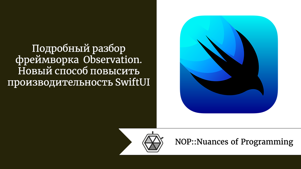 Подробный разбор фреймворка Observation. Новый способ повысить  производительность SwiftUI | Nuances of programming | Дзен