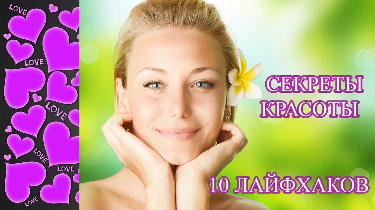 Секрет красоты. Секреты красоты обложка. Секреты красоты канал. Советы красоты на телефон обои. Что можно написать о секретах красоты.