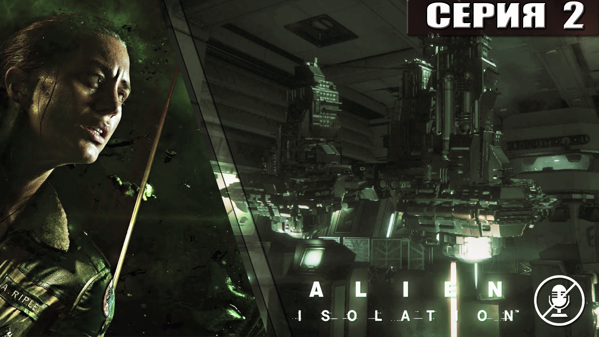 Alien: Isolation // Чужой: Изоляция ➦ Станция СЕВАСТОПОЛЬ ➦ Прохождение #2