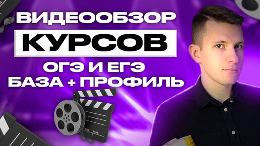 Видеообзор курсов по подготовке к ОГЭ и ЕГЭ база + профиль