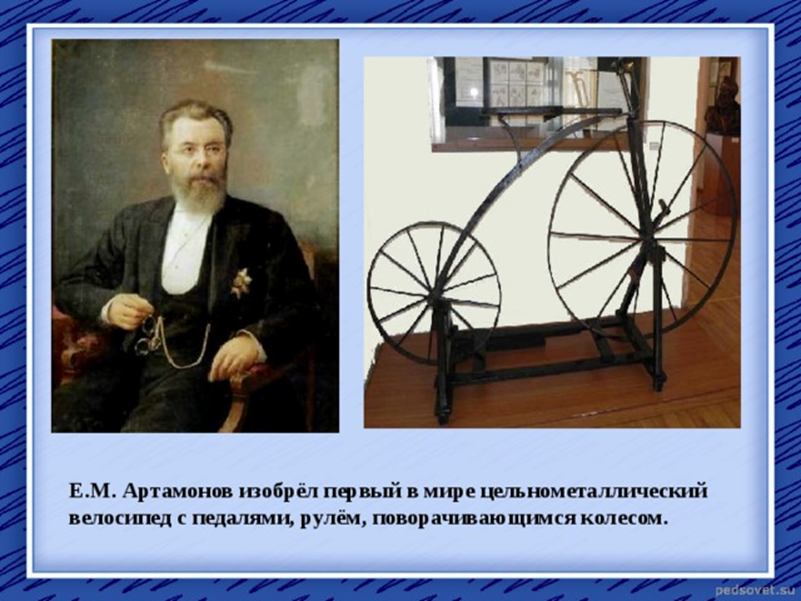 Изобретатели ставропольского края. Ефим Михеевич Артамонов велосипед. Е М Артамонов изобрёл первый в мире велосипед. Первый велосипед Ефима Артамонова. Изобретатель велосипеда Артамонов портрет.